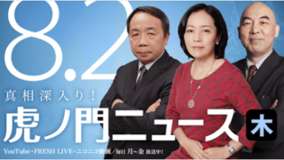 虎ノ門ニュース2018/08/02 (木) 有本 香×石 平×百田 尚樹