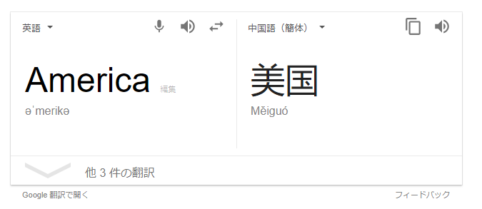 『美国』とは中国語ではアメリカの意味