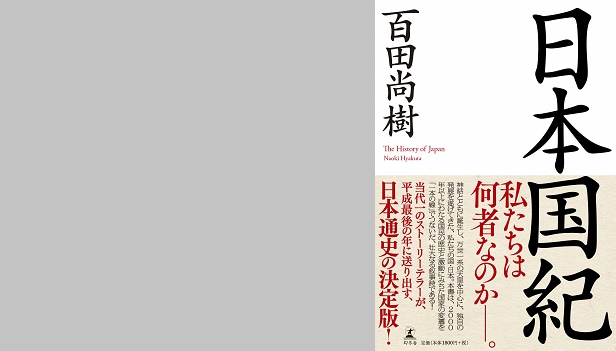 『日本国紀』著：百田尚樹